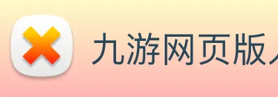 九游网页版入口 Logo